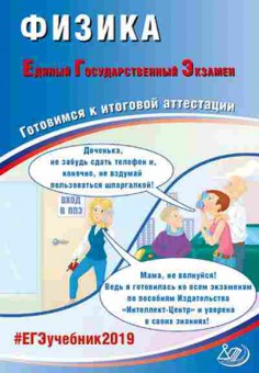 Книга ЕГЭ Физика Ханнанов Н.К., б-755, Баград.рф